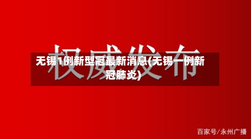 无锡1例新型冠最新消息(无锡一例新冠肺炎)