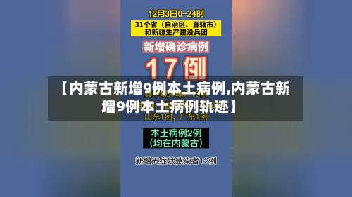【内蒙古新增9例本土病例,内蒙古新增9例本土病例轨迹】-第3张图片