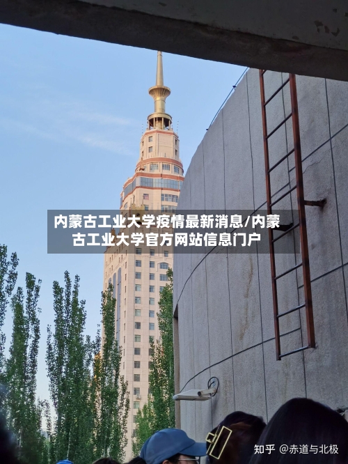 内蒙古工业大学疫情最新消息/内蒙古工业大学官方网站信息门户