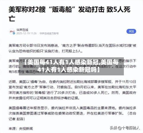 【美国每41人有1人感染新冠,美国每41人有1人感染新冠吗】