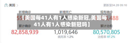 【美国每41人有1人感染新冠,美国每41人有1人感染新冠吗】-第3张图片