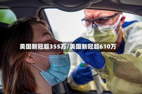 美国新冠超355万/美国新冠超610万
