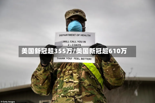 美国新冠超355万/美国新冠超610万-第2张图片