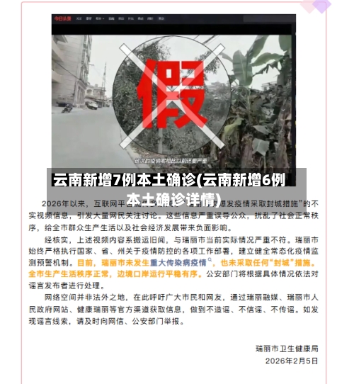 云南新增7例本土确诊(云南新增6例本土确诊详情)-第2张图片