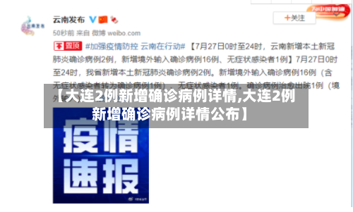 【大连2例新增确诊病例详情,大连2例新增确诊病例详情公布】-第2张图片