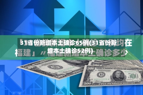 31省份新增本土确诊65例(31省份新增本土确诊52例)-第2张图片