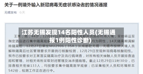 江苏无锡发现14名阳性人员(无锡通报1例阳性诊断)