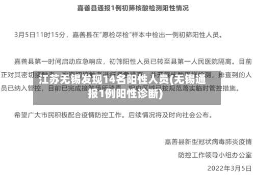 江苏无锡发现14名阳性人员(无锡通报1例阳性诊断)-第2张图片