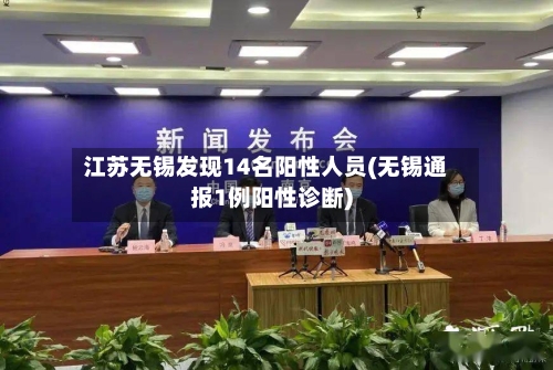 江苏无锡发现14名阳性人员(无锡通报1例阳性诊断)-第3张图片