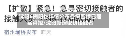 沈阳6例阳性详情公布各级密接已落实管控/沈阳新增密切接触者-第2张图片