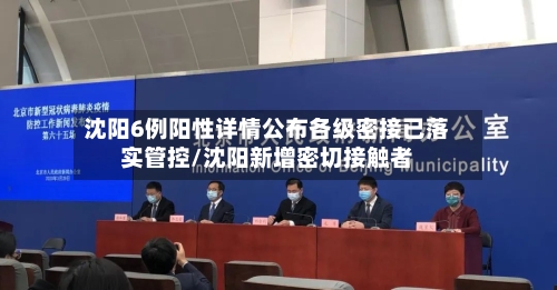 沈阳6例阳性详情公布各级密接已落实管控/沈阳新增密切接触者-第3张图片