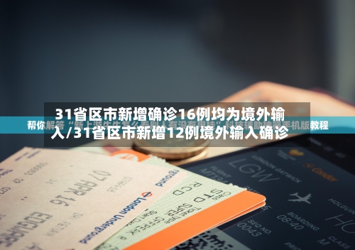 31省区市新增确诊16例均为境外输入/31省区市新增12例境外输入确诊-第2张图片