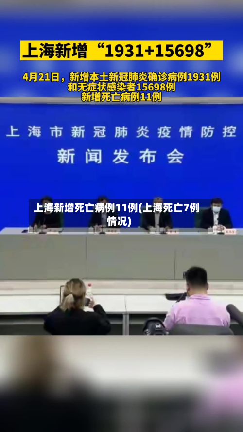 上海新增死亡病例11例(上海死亡7例情况)