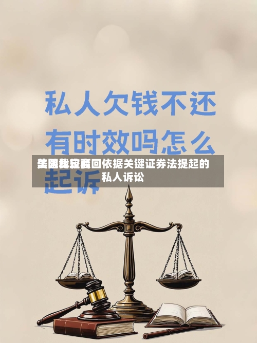 美国比较高
法院裁定驳回依据关键证券法提起的私人诉讼-第2张图片