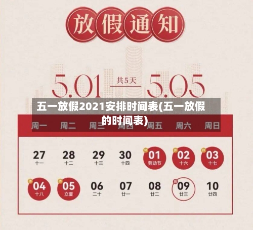 五一放假2021安排时间表(五一放假的时间表)-第2张图片