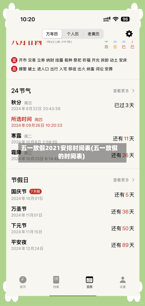 五一放假2021安排时间表(五一放假的时间表)