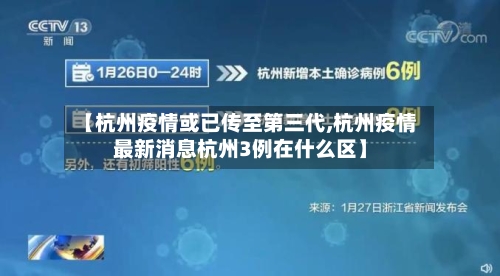 【杭州疫情或已传至第三代,杭州疫情最新消息杭州3例在什么区】-第2张图片