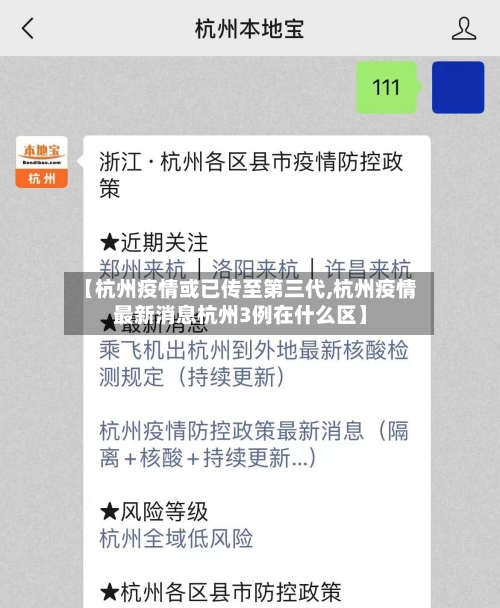 【杭州疫情或已传至第三代,杭州疫情最新消息杭州3例在什么区】