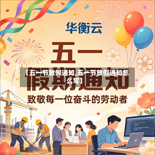 【五一节放假通知,五一节放假通知怎么写】