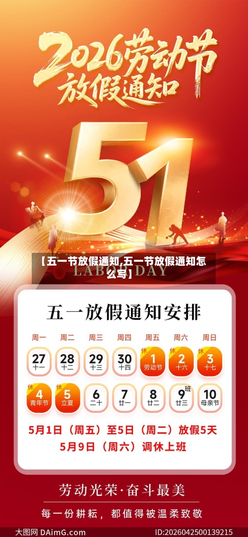 【五一节放假通知,五一节放假通知怎么写】-第2张图片