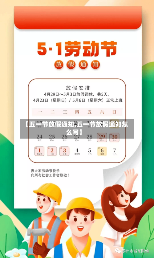【五一节放假通知,五一节放假通知怎么写】-第3张图片