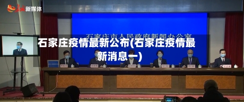 石家庄疫情最新公布(石家庄疫情最新消息一)