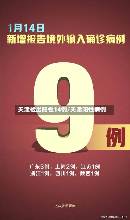 天津检出阳性14例/天津阳性病例