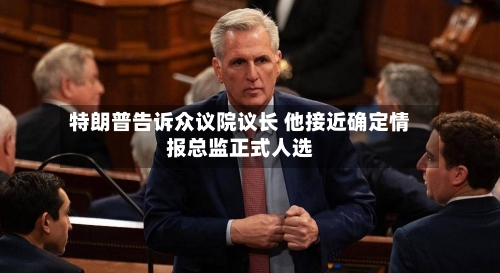 特朗普告诉众议院议长 他接近确定情报总监正式人选