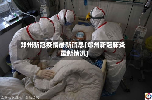郑州新冠疫情最新消息(郑州新冠肺炎最新情况)