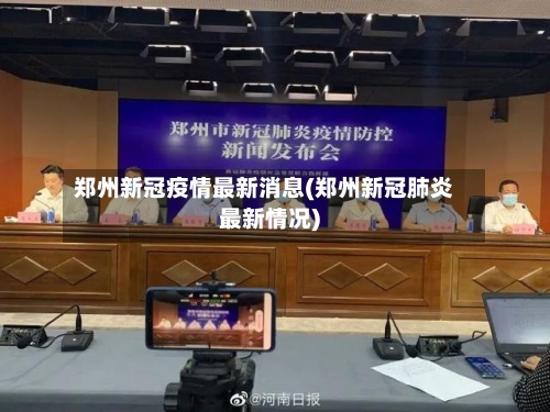郑州新冠疫情最新消息(郑州新冠肺炎最新情况)-第2张图片