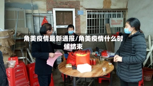 角美疫情最新通报/角美疫情什么时候结束