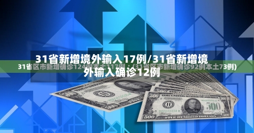 31省新增境外输入17例/31省新增境外输入确诊12例