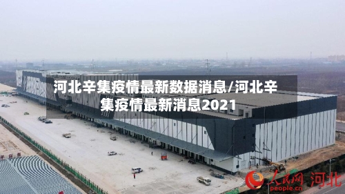 河北辛集疫情最新数据消息/河北辛集疫情最新消息2021