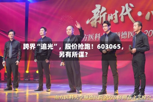跨界“追光”，股价抢跑！603065，另有所谋？