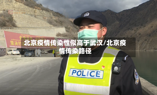 北京疫情传染性似高于武汉/北京疫情传染路径