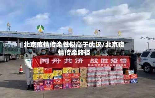 北京疫情传染性似高于武汉/北京疫情传染路径-第3张图片