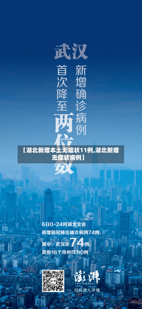【湖北新增本土无症状11例,湖北新增无症状病例】-第2张图片