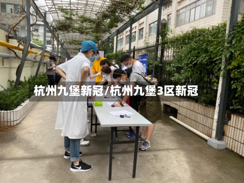 杭州九堡新冠/杭州九堡3区新冠