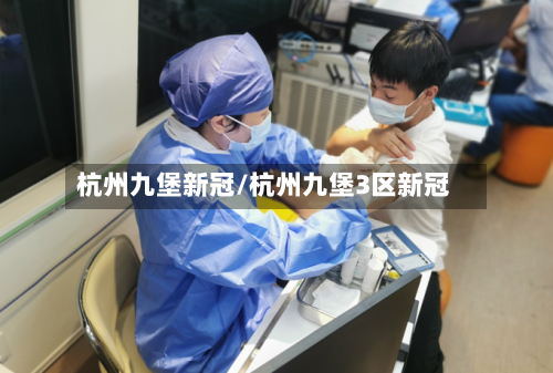 杭州九堡新冠/杭州九堡3区新冠-第2张图片