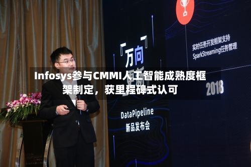 Infosys参与CMMI人工智能成熟度框架制定，获里程碑式认可-第3张图片