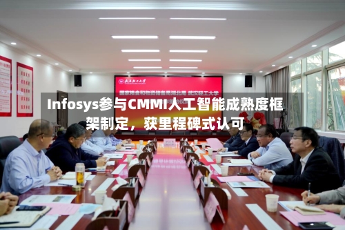 Infosys参与CMMI人工智能成熟度框架制定，获里程碑式认可-第2张图片