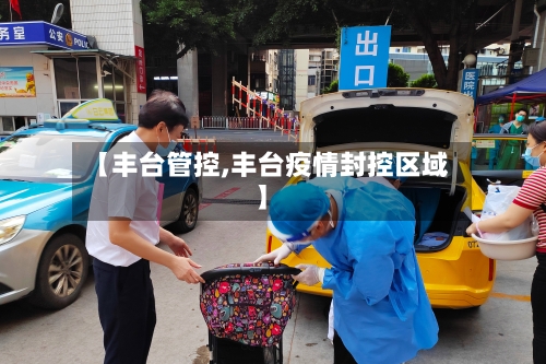 【丰台管控,丰台疫情封控区域】