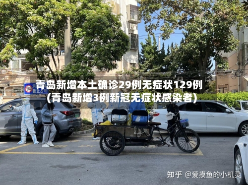 青岛新增本土确诊29例无症状129例(青岛新增3例新冠无症状感染者)-第3张图片
