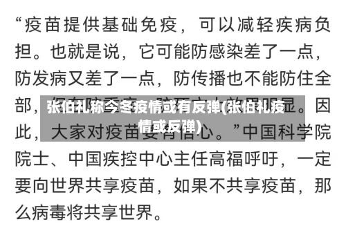 张伯礼称今冬疫情或有反弹(张伯礼疫情或反弹)