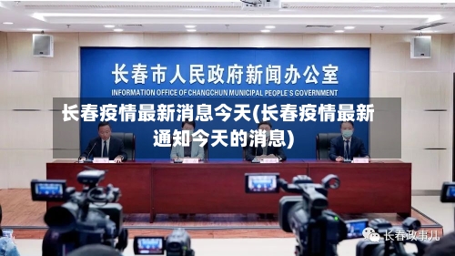 长春疫情最新消息今天(长春疫情最新通知今天的消息)