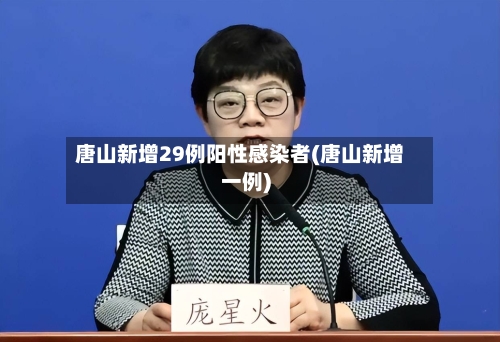 唐山新增29例阳性感染者(唐山新增一例)