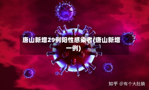 唐山新增29例阳性感染者(唐山新增一例)-第3张图片