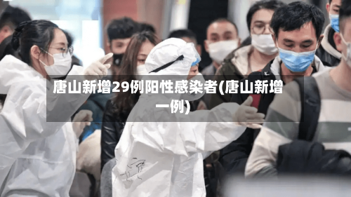 唐山新增29例阳性感染者(唐山新增一例)-第2张图片