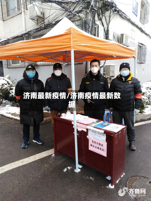 济南最新疫情/济南疫情最新数据