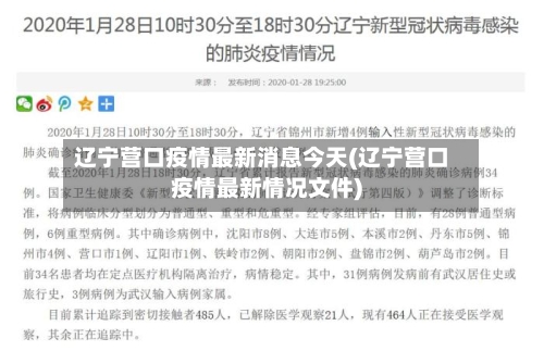 辽宁营口疫情最新消息今天(辽宁营口疫情最新情况文件)